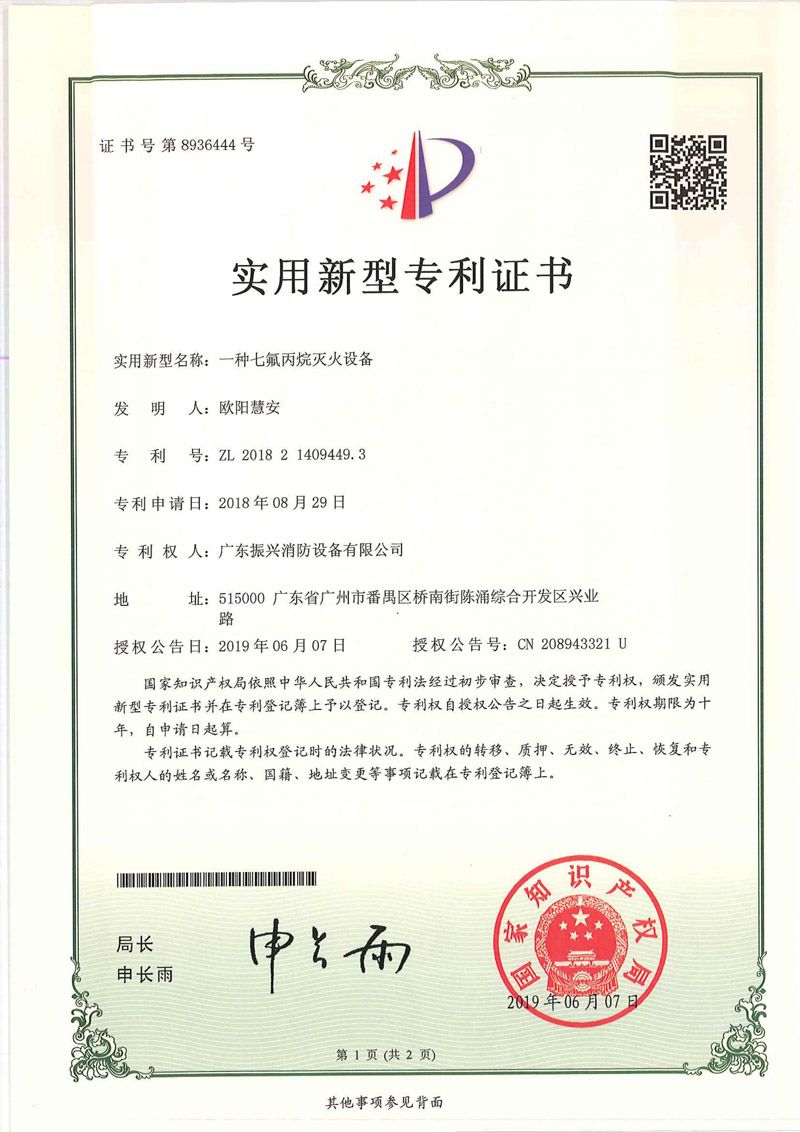 七氟丙烷灭火设备专利证书