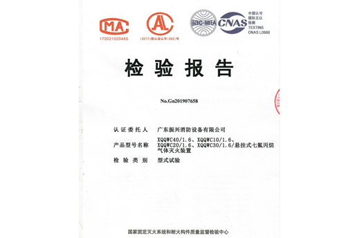 检验报告 Gn201907658 悬挂式七氟丙烷气体灭火装置